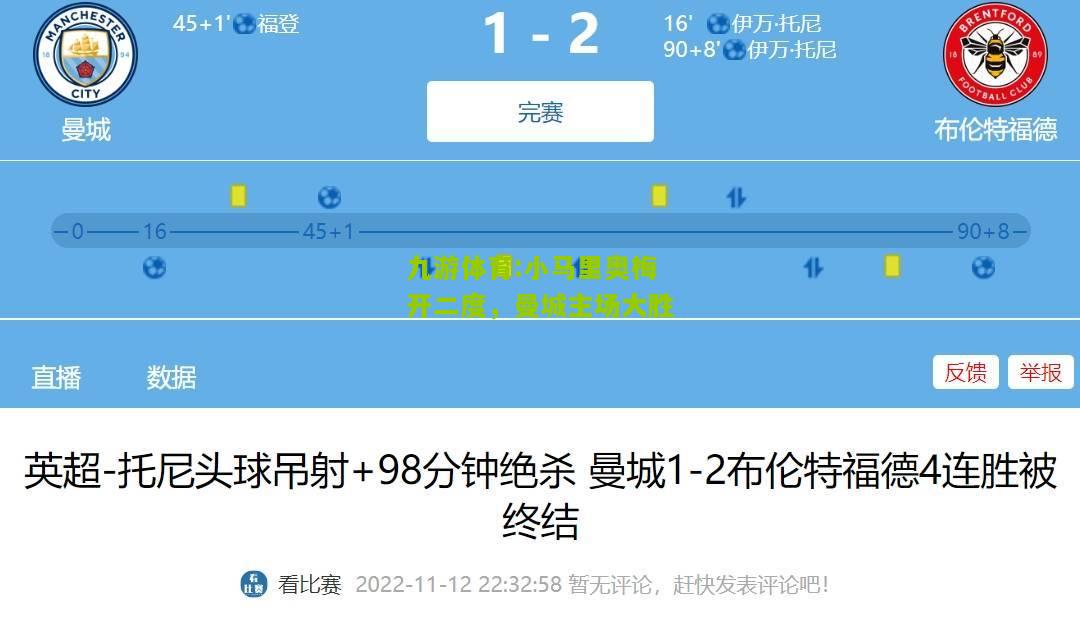 九游体育:小马里奥梅开二度，曼城主场大胜