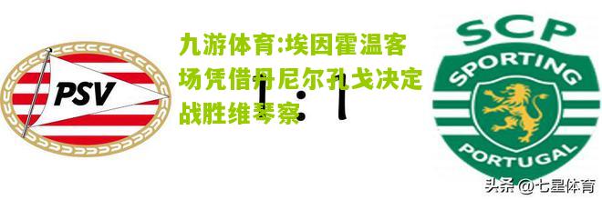 九游体育:埃因霍温客场凭借丹尼尔孔戈决定战胜维琴察