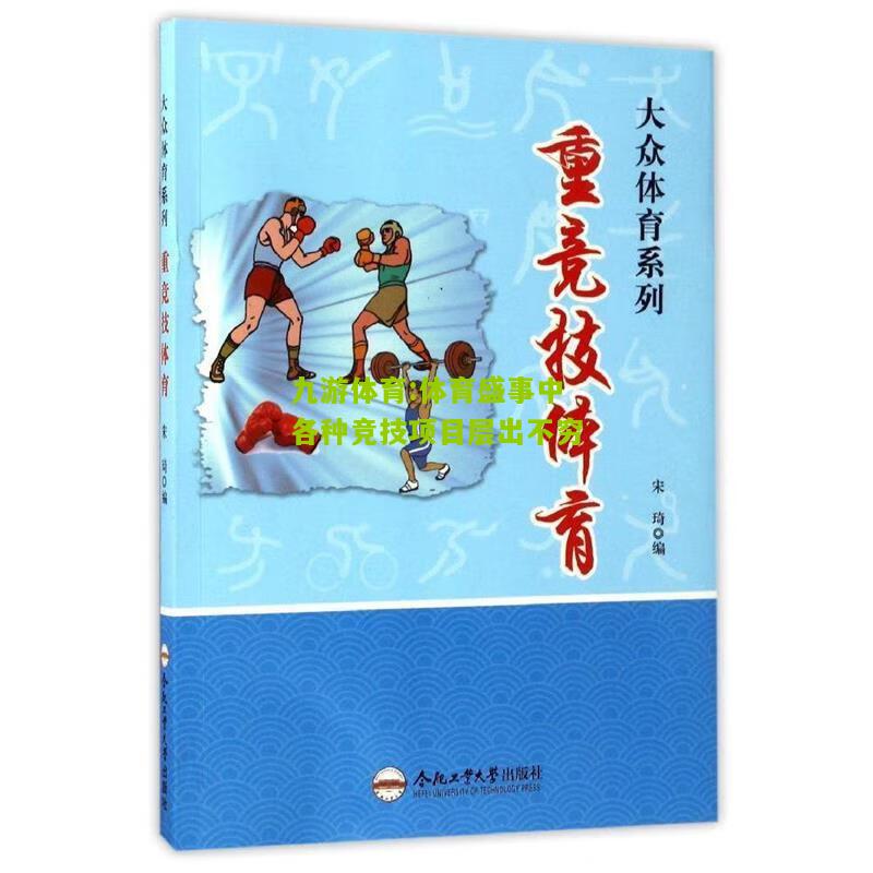 九游体育:体育盛事中各种竞技项目层出不穷