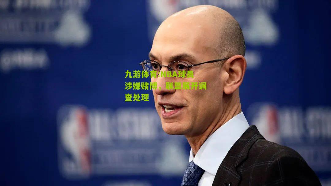 NBA球员涉嫌赌博，联盟展开调查处理