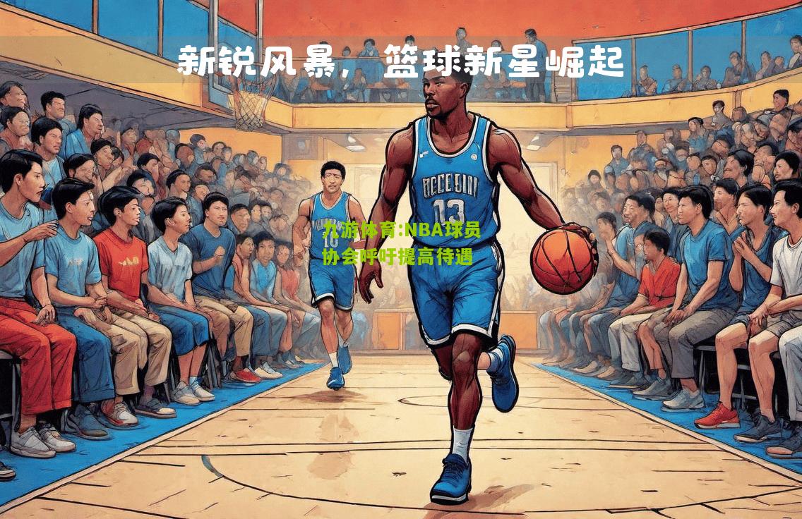 九游体育:NBA球员协会呼吁提高待遇