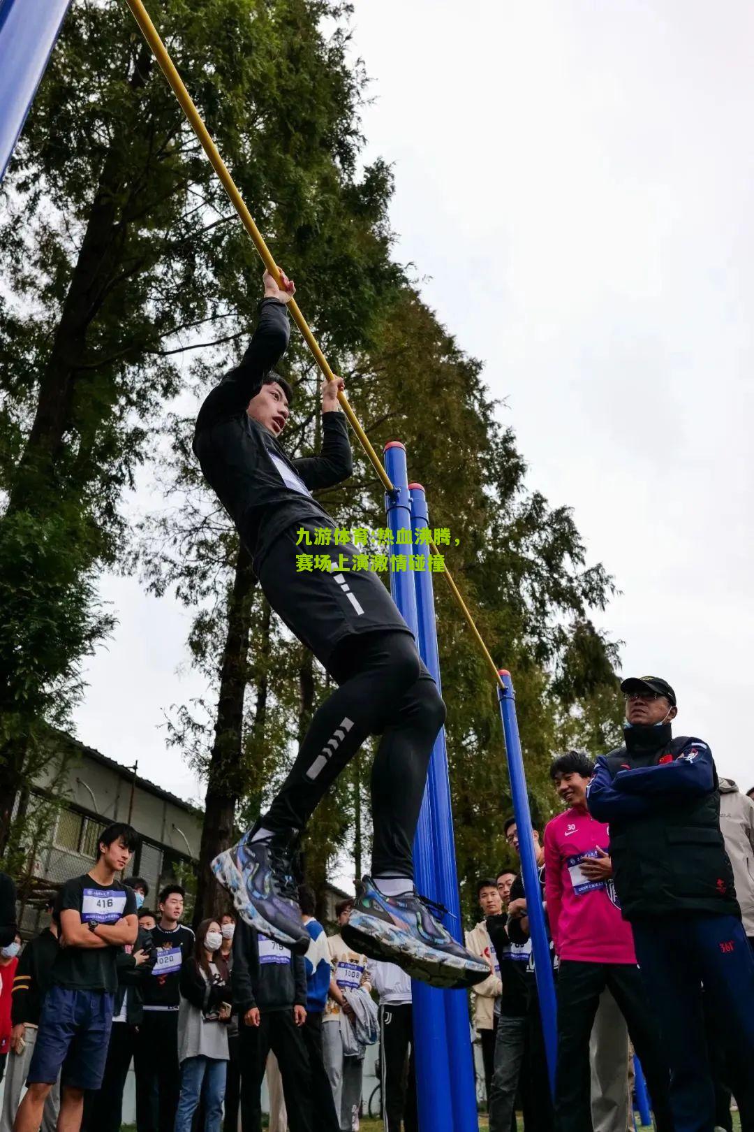 热血沸腾，赛场上演激情碰撞