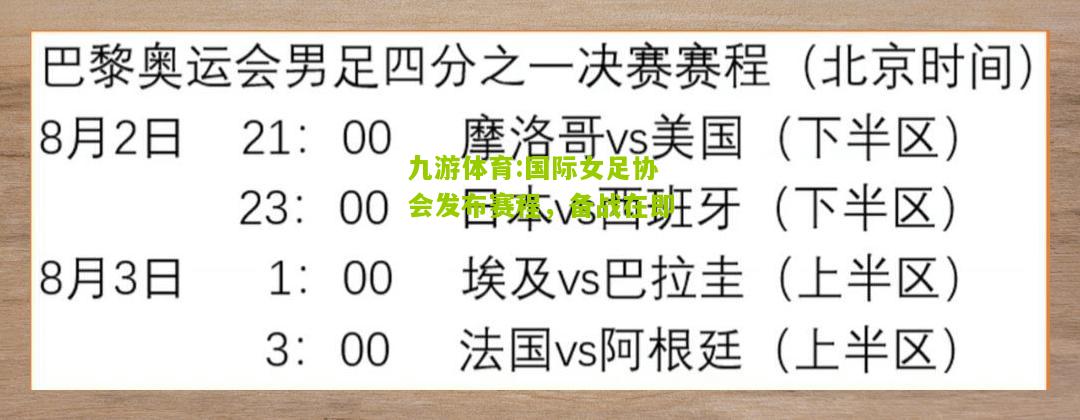 九游体育:国际女足协会发布赛程，备战在即