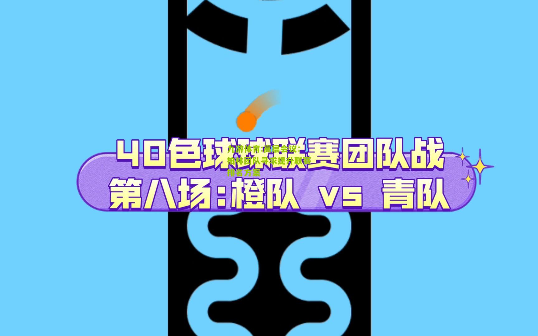 九游体育:高层会议：柏林团队寻求提升联赛排名方案