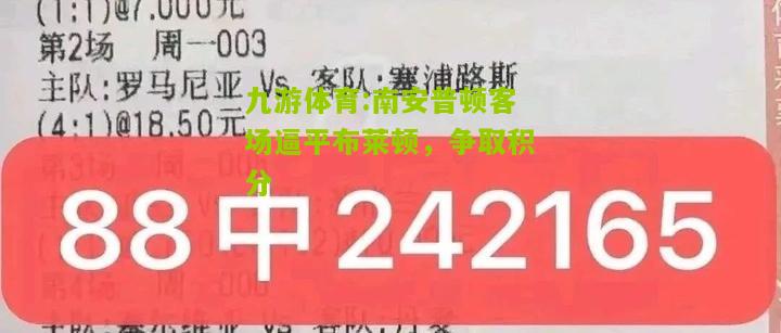 九游体育:南安普顿客场逼平布莱顿，争取积分