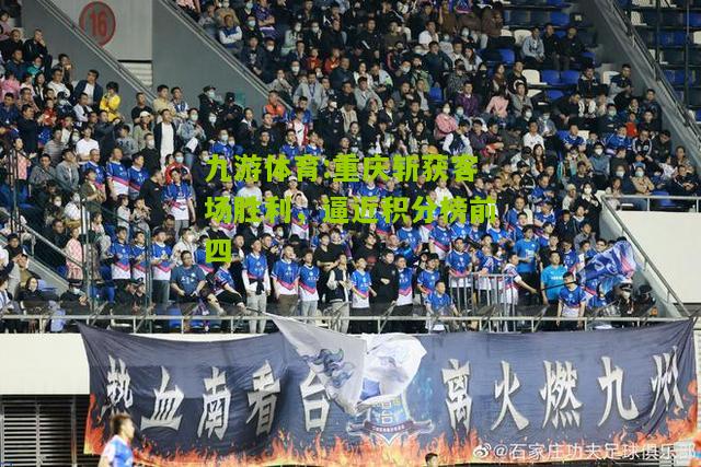 重庆斩获客场胜利，逼近积分榜前四