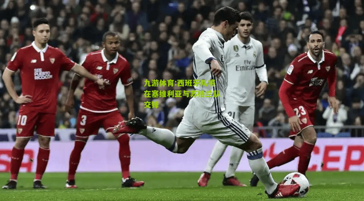 西班牙队将在塞维利亚与苏格兰队交锋