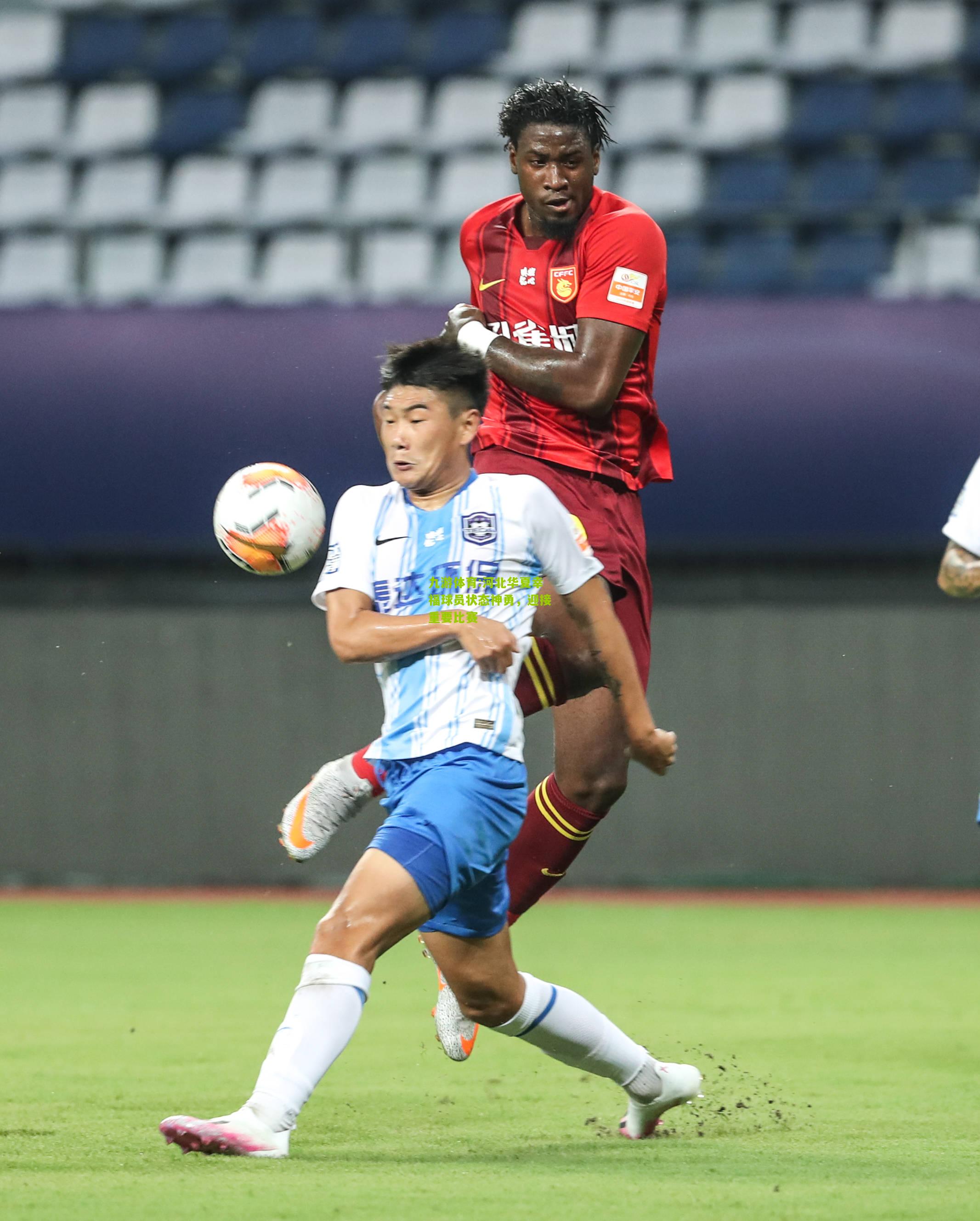 河北华夏幸福球员状态神勇，迎接重要比赛