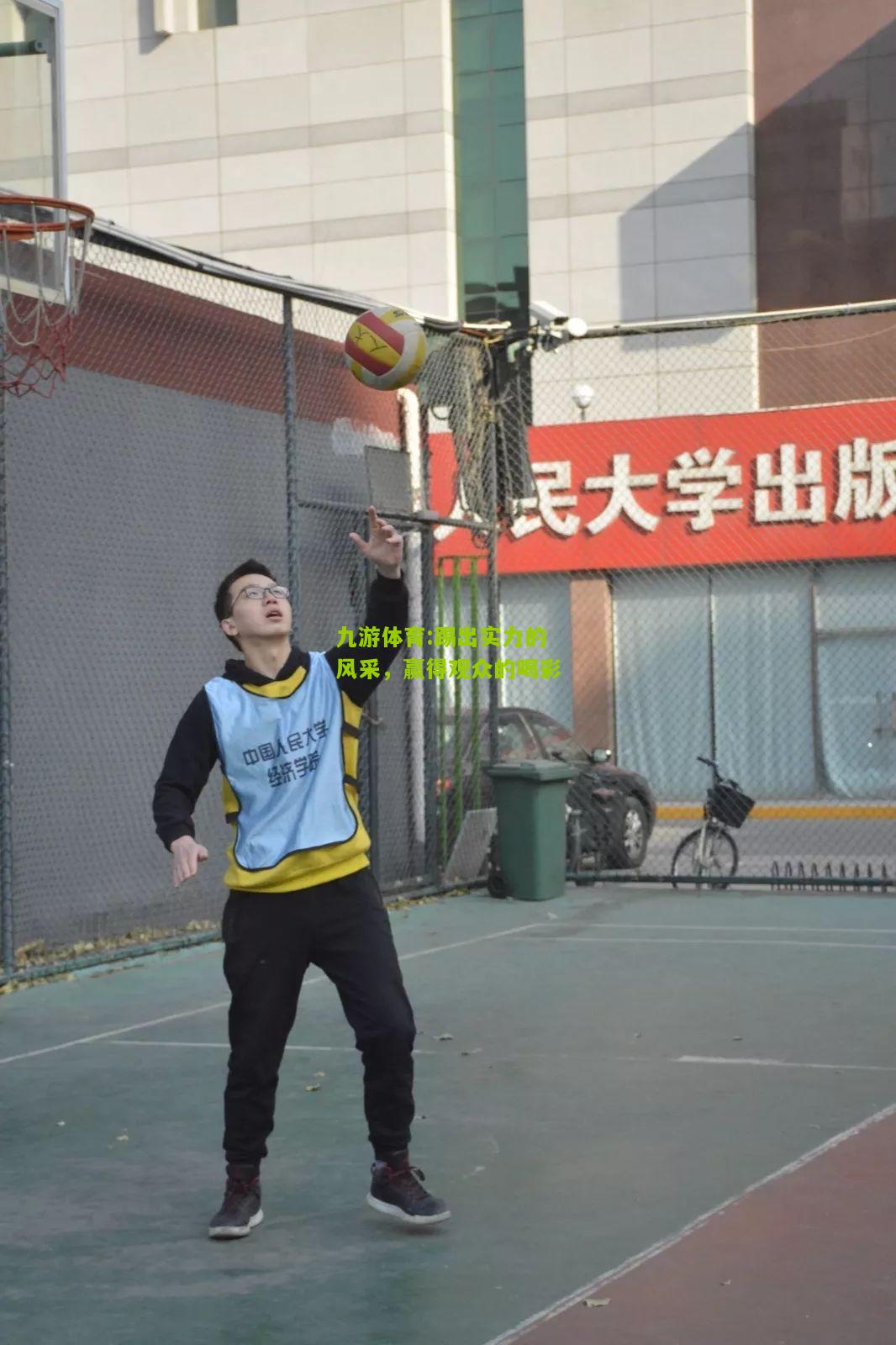 踢出实力的风采，赢得观众的喝彩