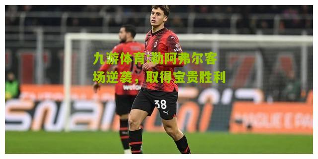 勒阿弗尔客场逆袭，取得宝贵胜利