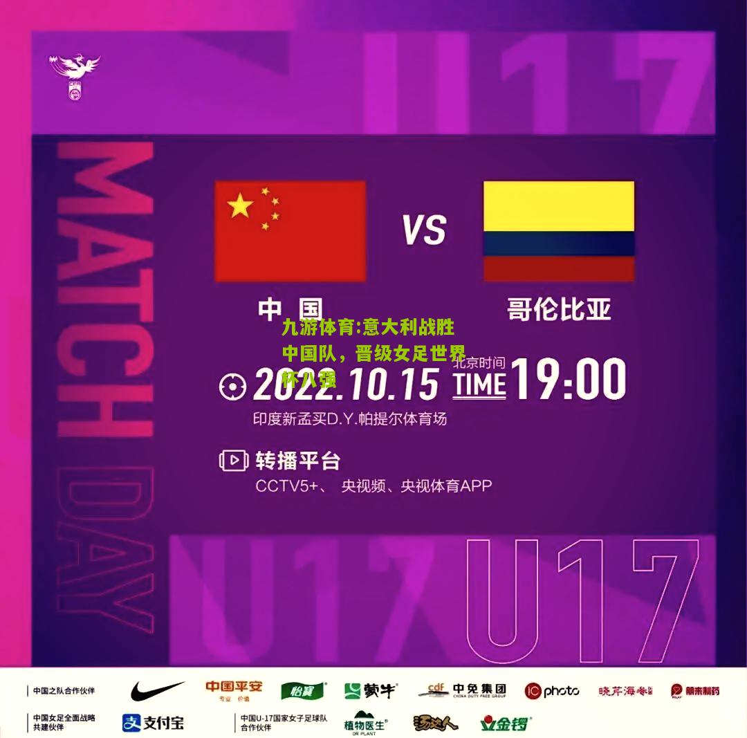 九游体育:意大利战胜中国队，晋级女足世界杯八强