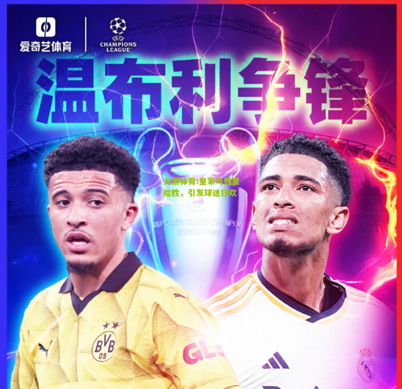 九游体育:皇家马德里险胜，引发球迷狂欢