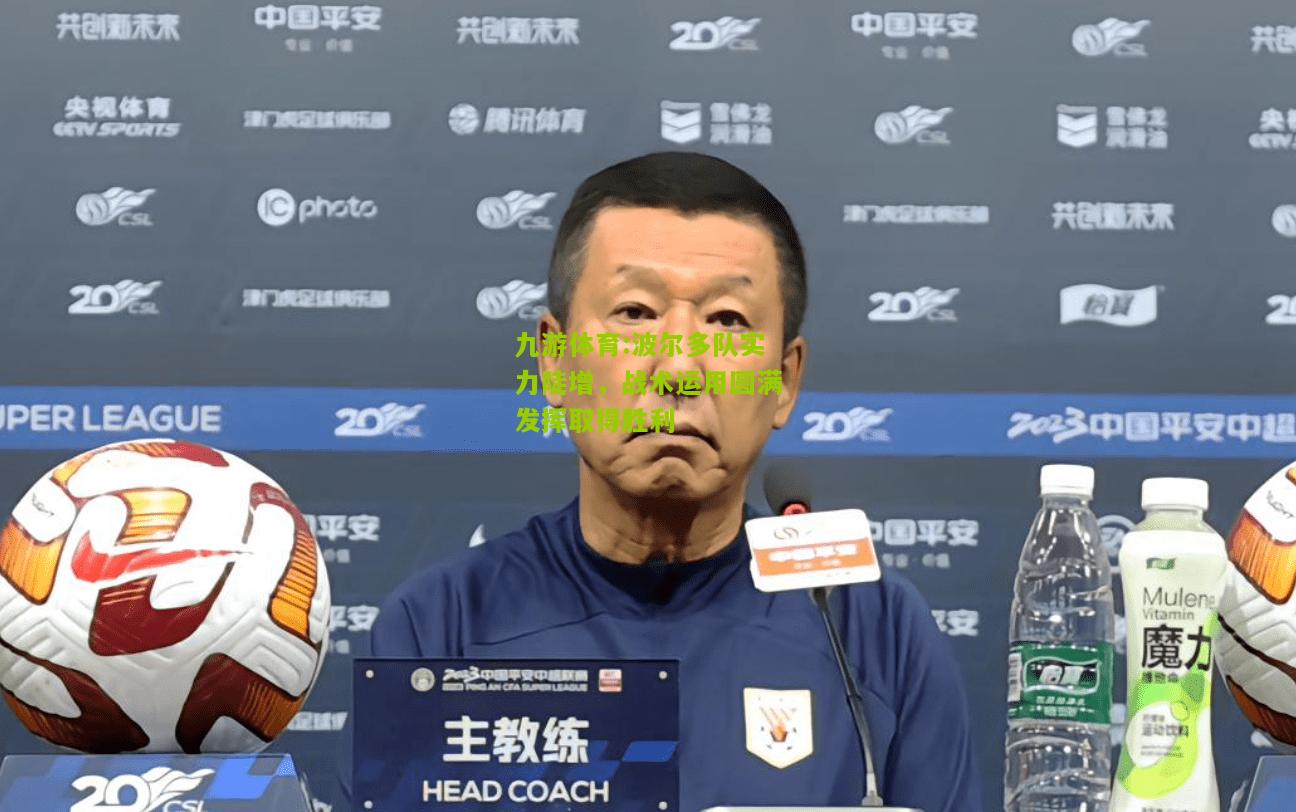 九游体育:波尔多队实力陡增，战术运用圆满发挥取得胜利