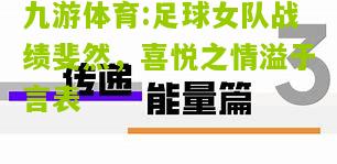 足球女队战绩斐然，喜悦之情溢于言表